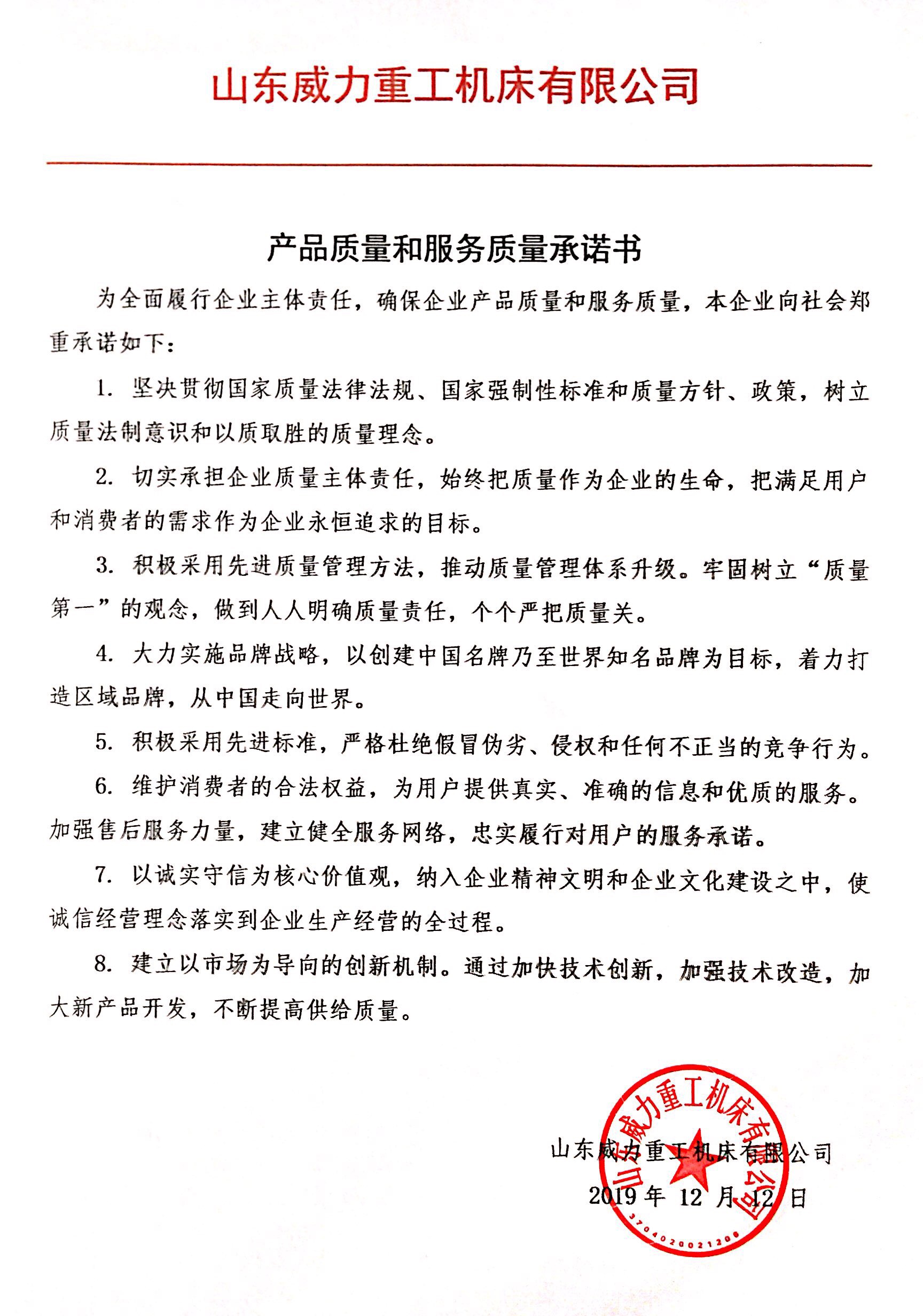 產(chǎn)品質(zhì)量和服務質(zhì)量承諾書-山東威力重工機床有限公司